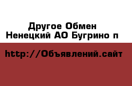 Другое Обмен. Ненецкий АО,Бугрино п.